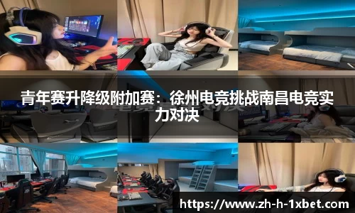 青年赛升降级附加赛：徐州电竞挑战南昌电竞实力对决