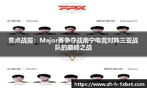 焦点战报：Major赛争夺战南宁电竞对阵三亚战队的巅峰之战