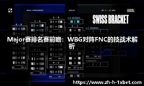 Major赛排名赛前瞻：WBG对阵FNC的技战术解析